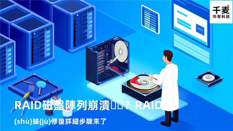 RAID磁盤陣列崩潰？RAID數(shù)據(jù)修復詳細步驟來了